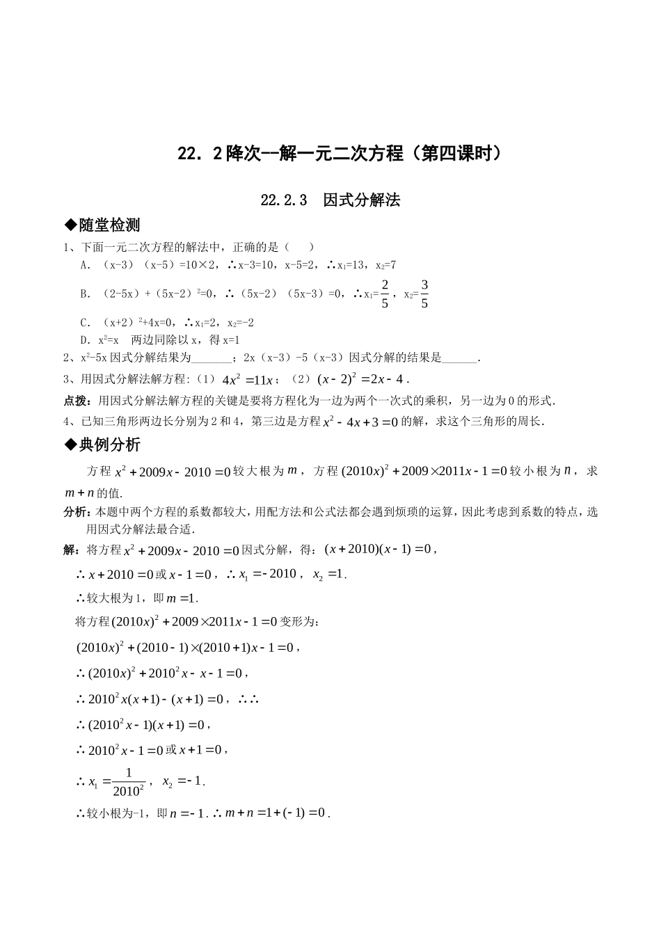 【九年级上册数学人教版课时练】21.2降次--解一元二次方程（第四课时）.doc_第1页