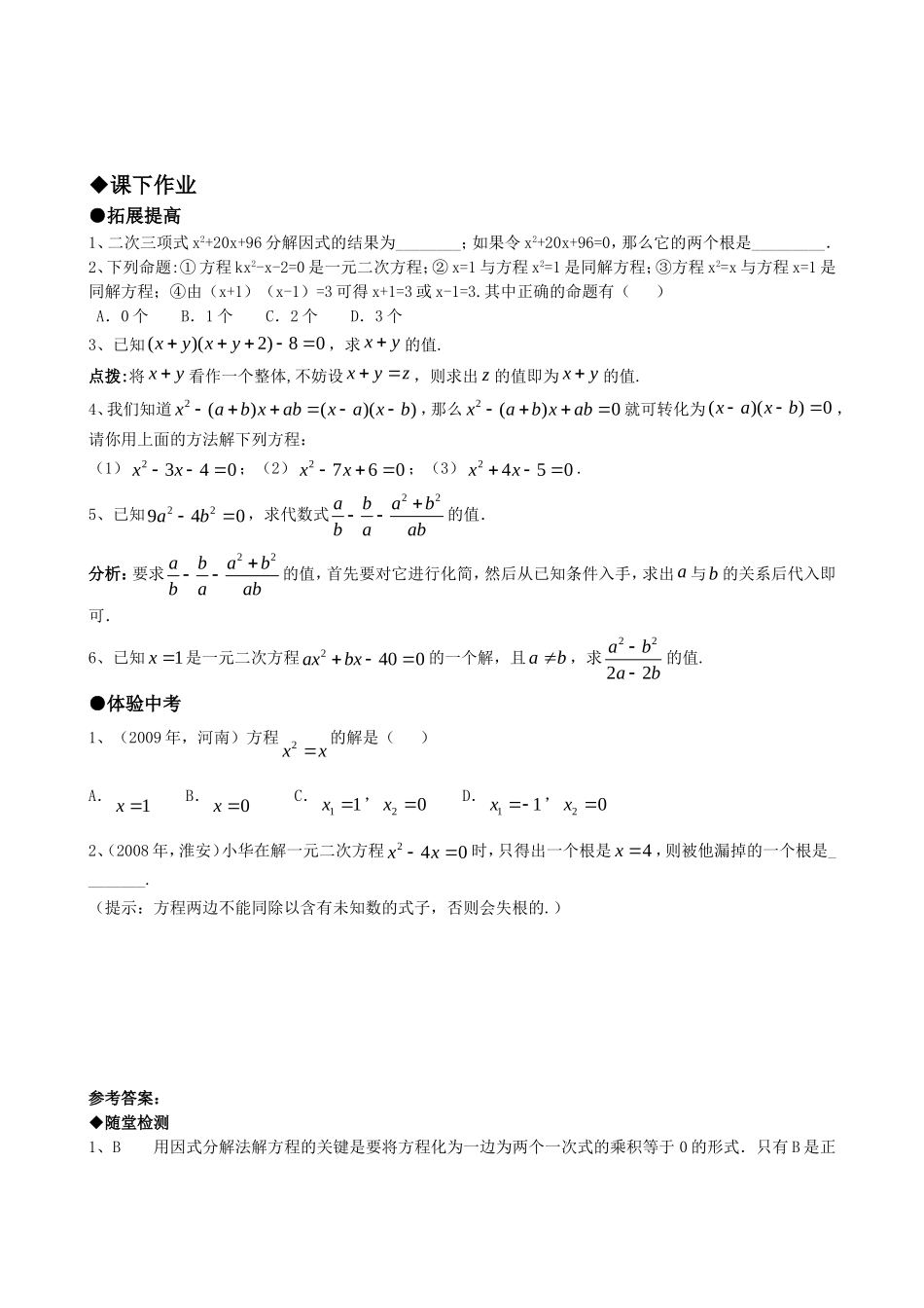 【九年级上册数学人教版课时练】21.2降次--解一元二次方程（第四课时）.doc_第2页