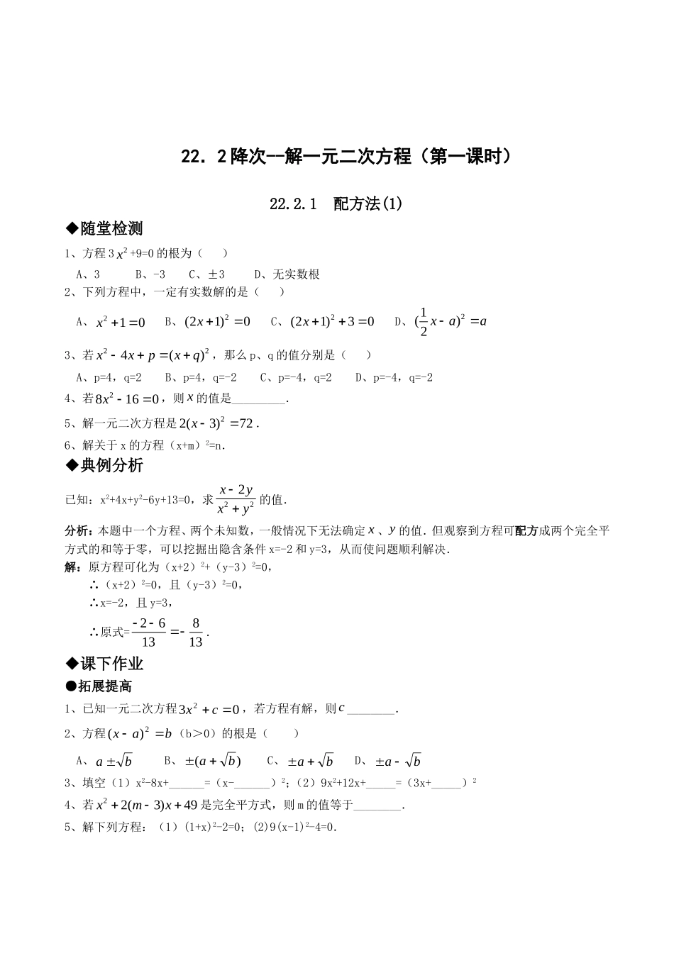 【九年级上册数学人教版课时练】21.2降次--解一元二次方程（第一课时）.doc_第1页