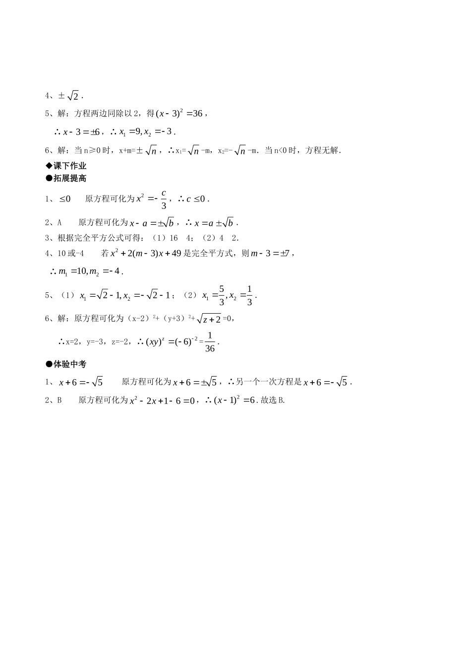 【九年级上册数学人教版课时练】21.2降次--解一元二次方程（第一课时）.doc_第3页