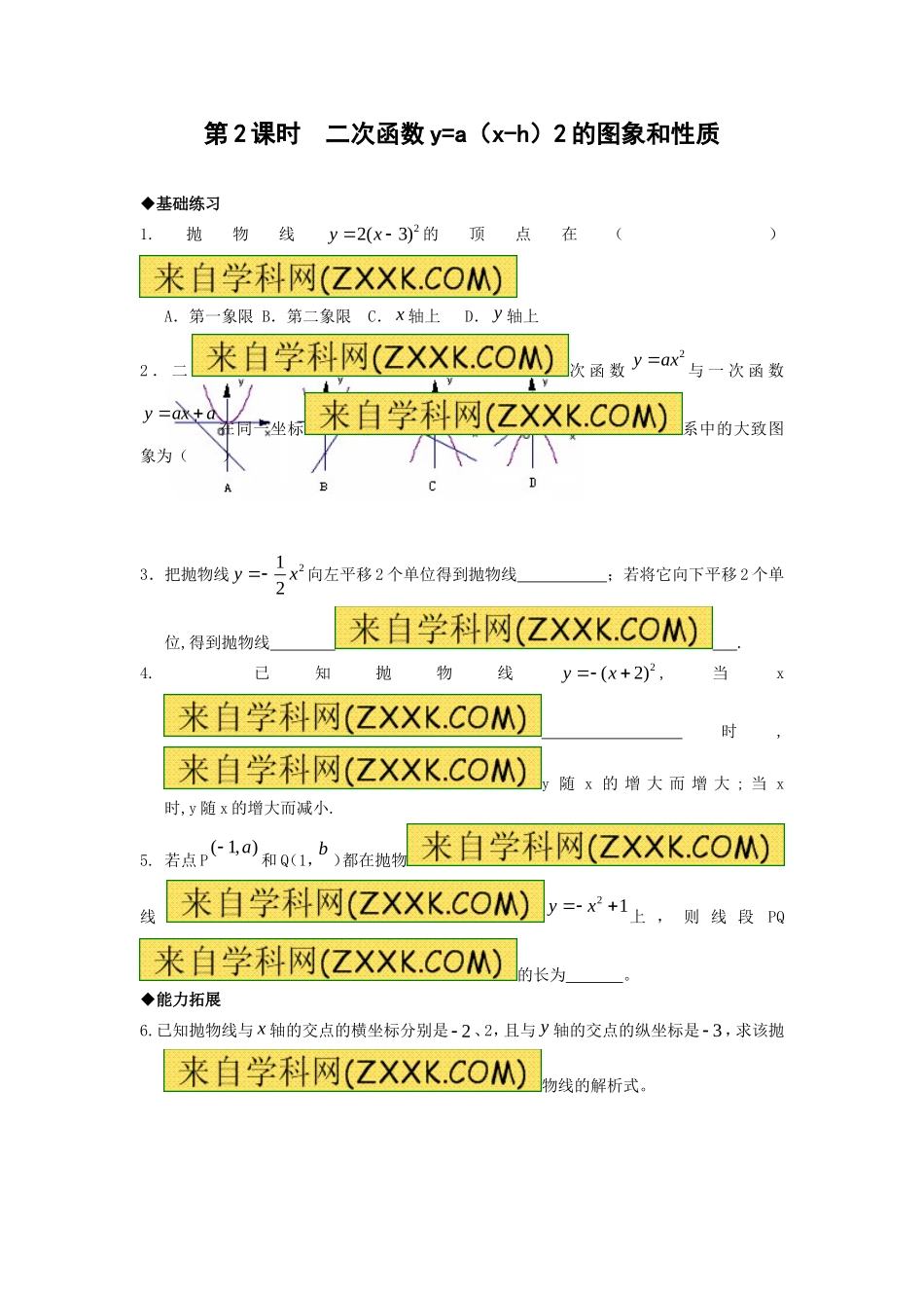 【九年级上册数学人教版课时练】22.1.3 第2课时  二次函数y=a（x-h）2的图象和性质.doc_第1页