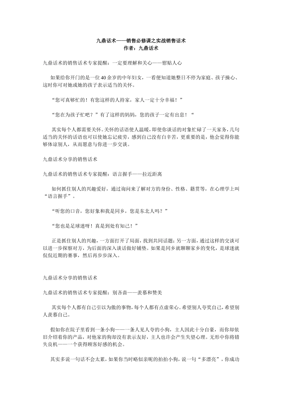 2025年销售技巧培训：销售必修课之实战销售话术.doc_第1页