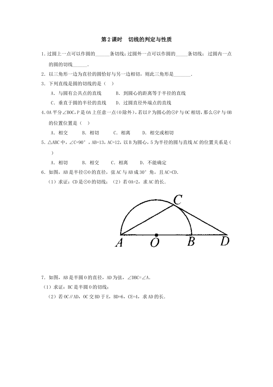 【九年级上册数学人教版课时练】24.2.2 第2课时 切线的判定与性质.doc_第1页