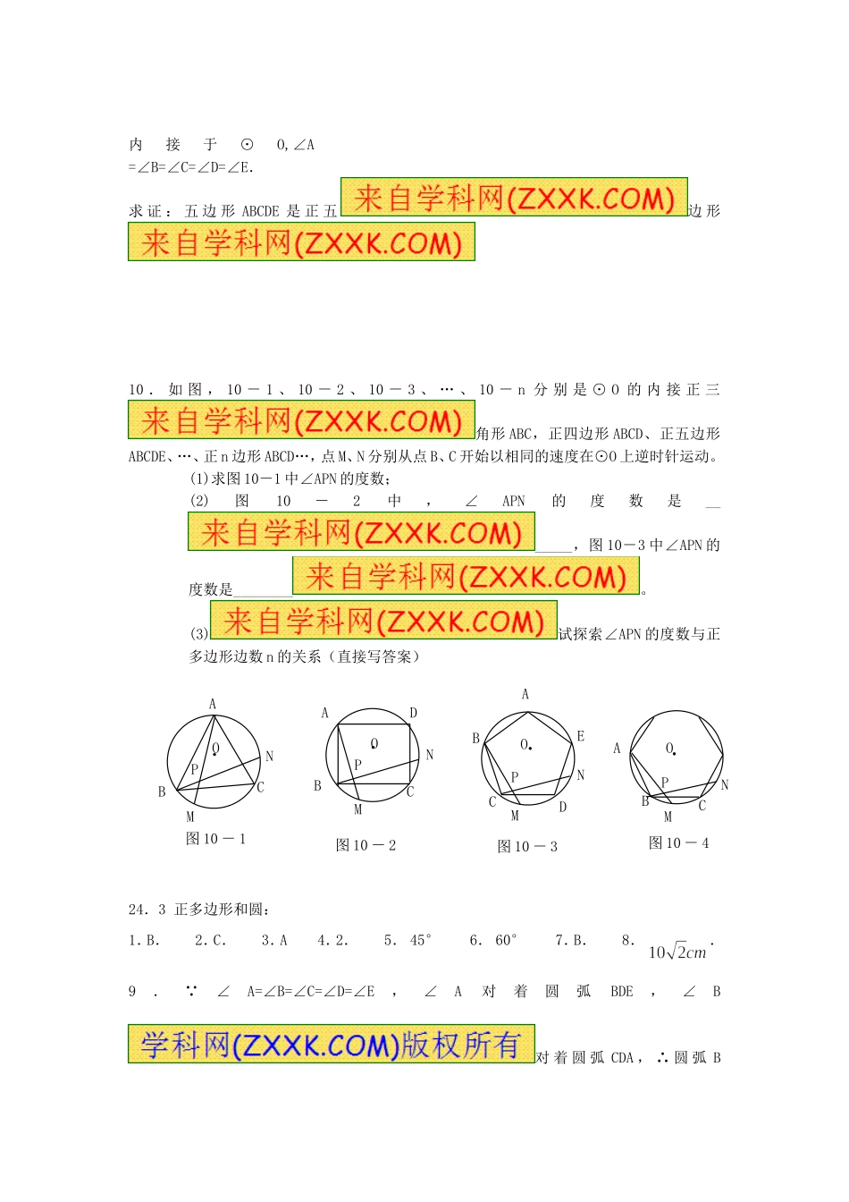 【九年级上册数学人教版课时练】24.3 正多边形和圆.doc_第3页