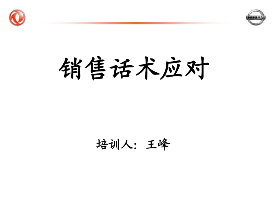 2025年销售技巧培训：销售沟通话术(完整版).pdf_第1页