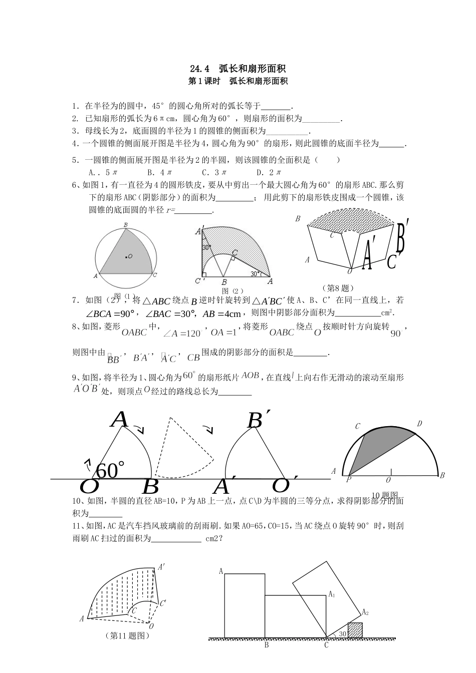 【九年级上册数学人教版课时练】24.4 第1课时 弧长和扇形面积.doc_第1页