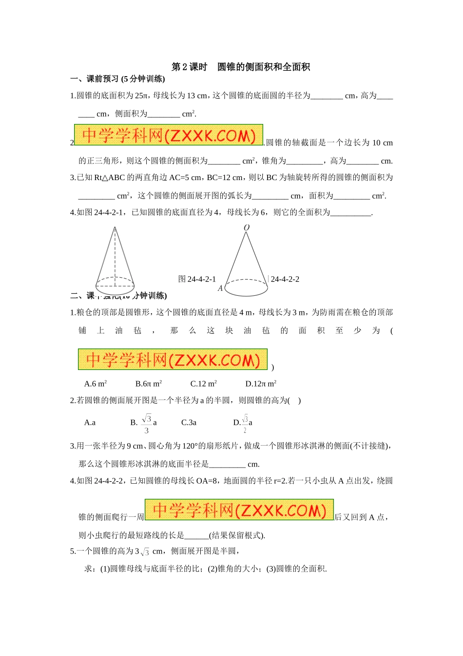 【九年级上册数学人教版课时练】24.4 第2课时 圆锥的侧面积和全面积.doc_第1页