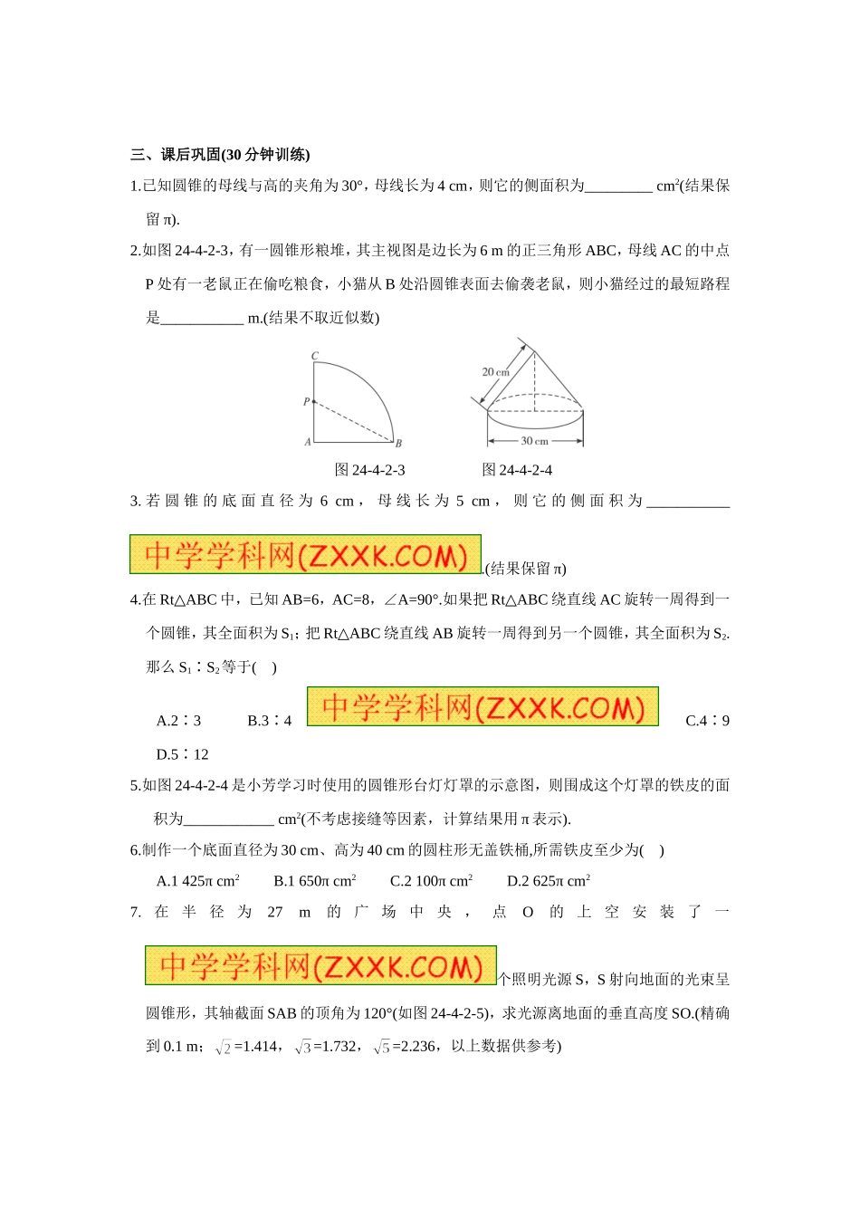 【九年级上册数学人教版课时练】24.4 第2课时 圆锥的侧面积和全面积.doc_第2页