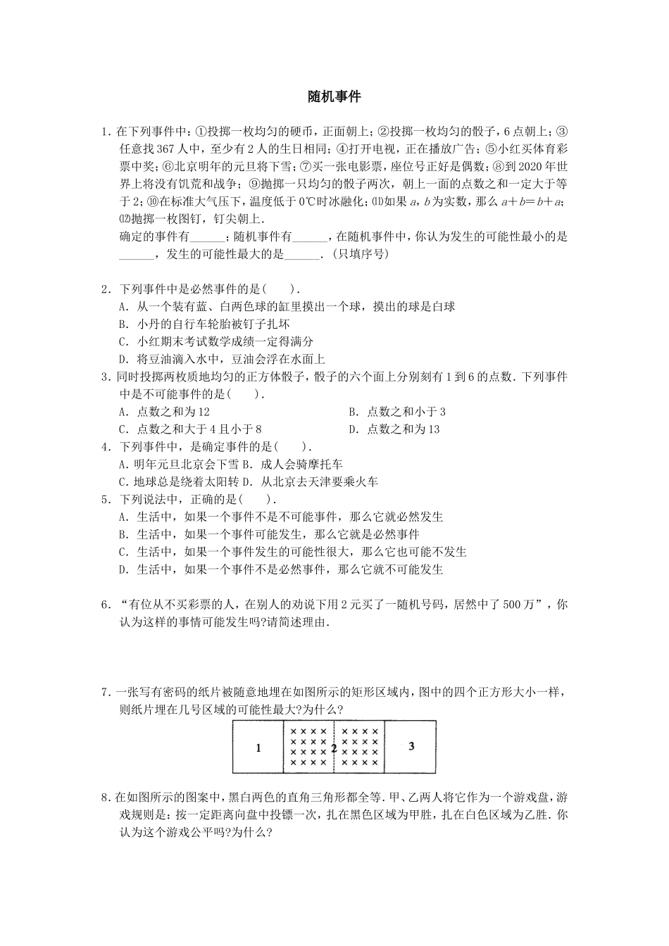 【九年级上册数学人教版课时练】25.1.1 随机事件2.doc_第1页