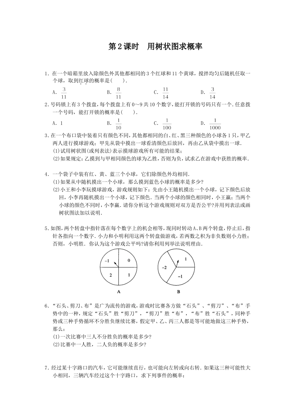 【九年级上册数学人教版课时练】25.2 第2课时 用树状图求概率.doc_第1页