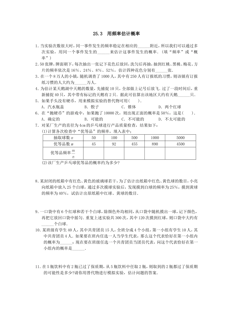 【九年级上册数学人教版课时练】25.3 用频率估计概率1.doc_第1页