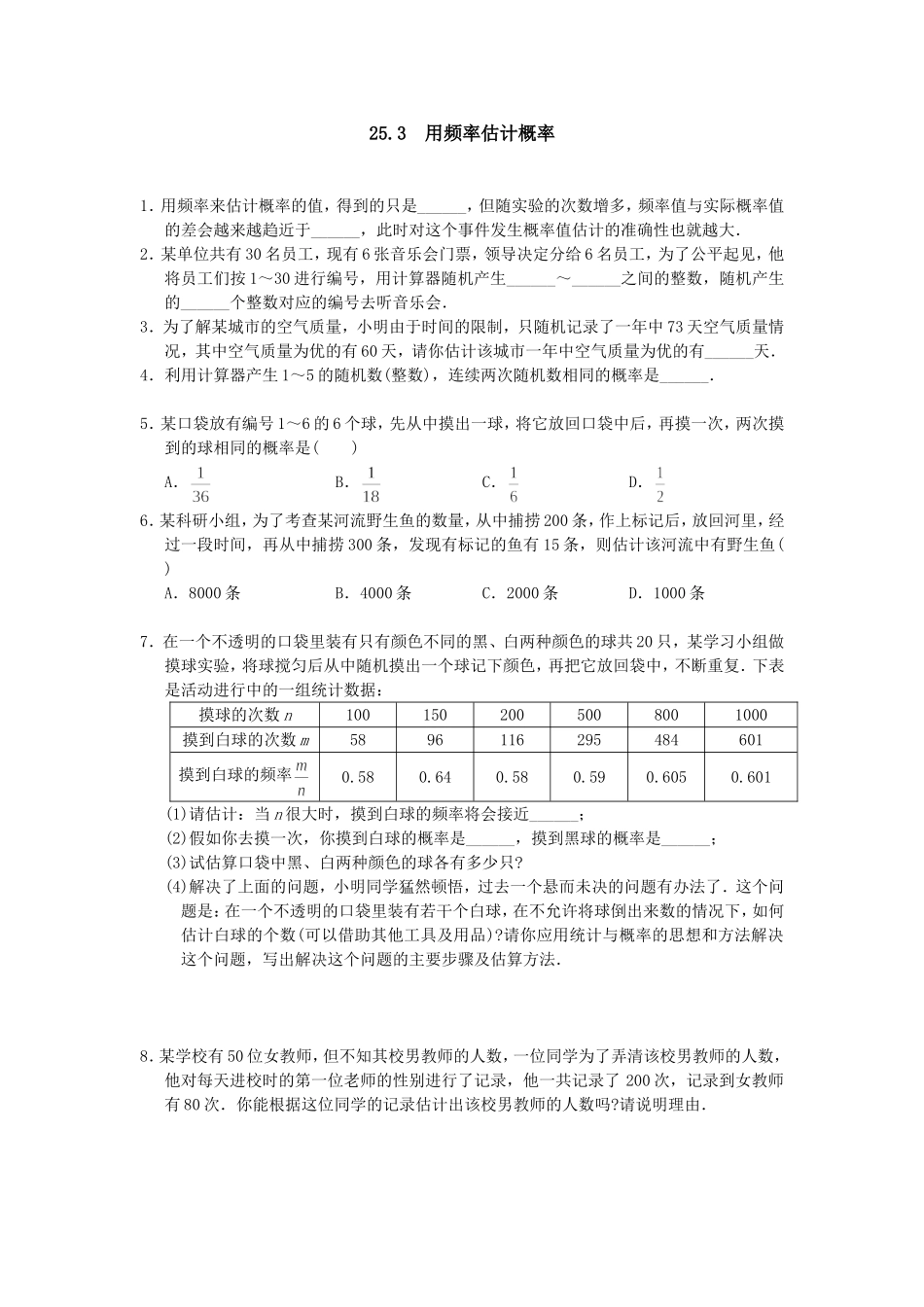 【九年级上册数学人教版课时练】25.3 用频率估计概率2.doc_第1页