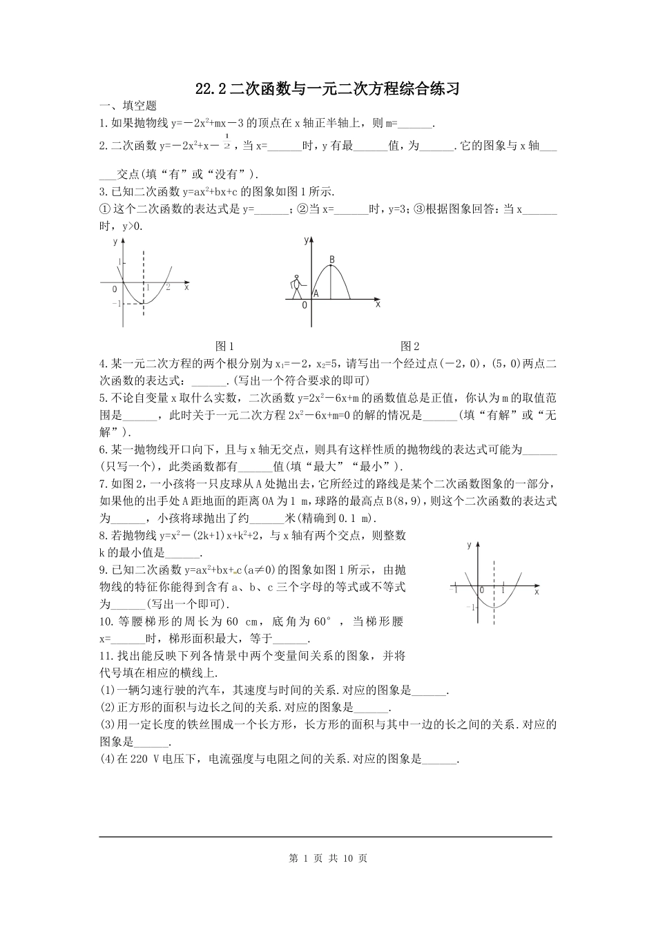 【九年级上册数学人教版课时练】二次函数与一元二次方程复习1.doc_第1页