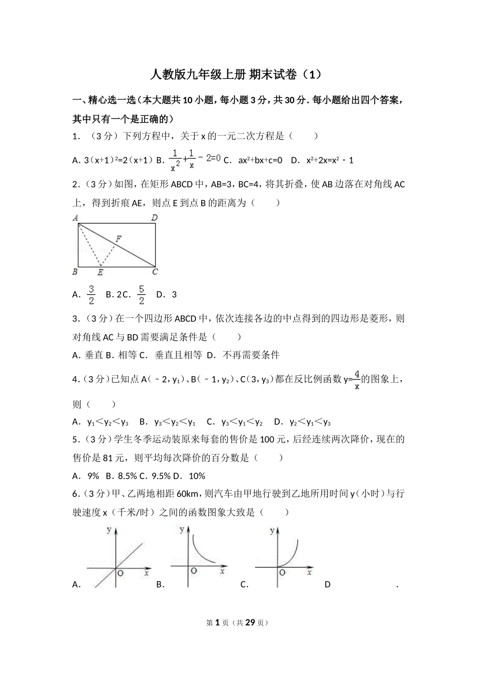 【九年级上册数学人教版期末试卷】期末试卷（1）.doc_第1页