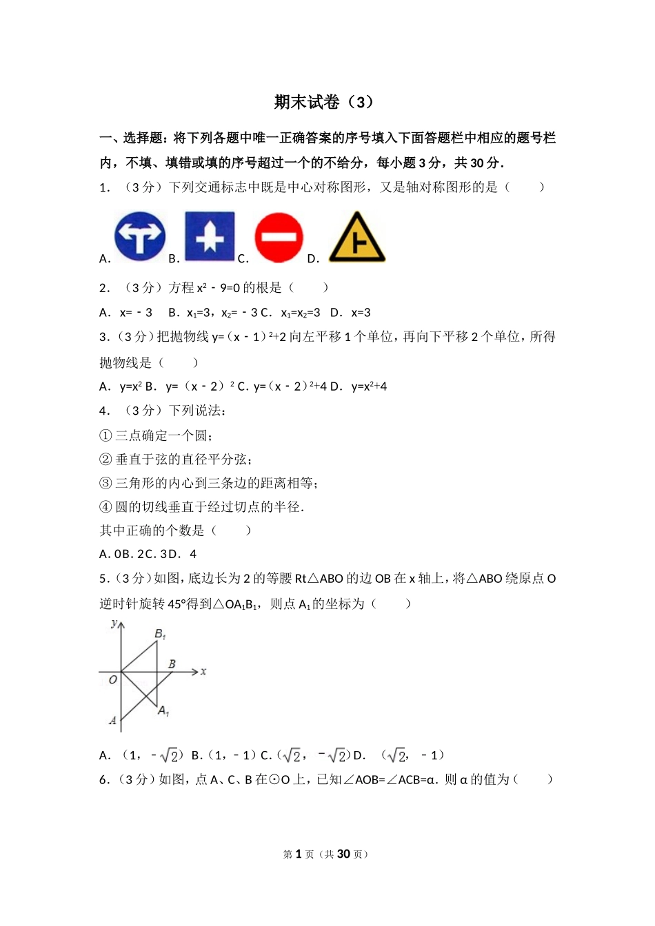 【九年级上册数学人教版期末试卷】期末试卷（3）.doc_第1页