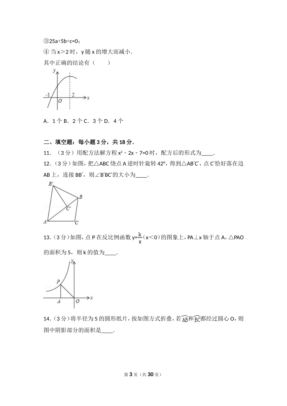 【九年级上册数学人教版期末试卷】期末试卷（3）.doc_第3页