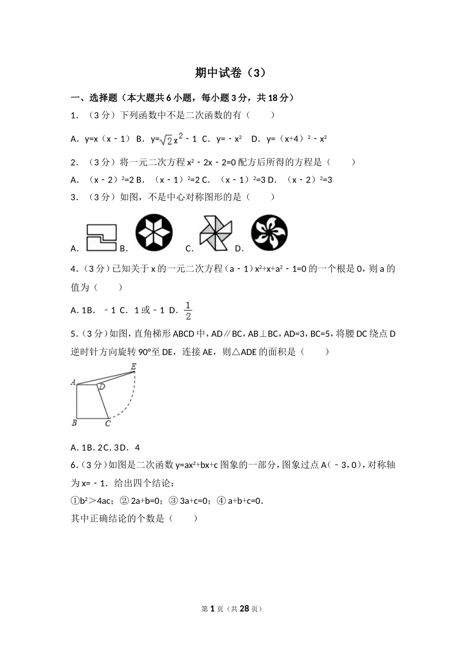 【九年级上册数学人教版期中试卷】期中试卷（3）.doc_第1页