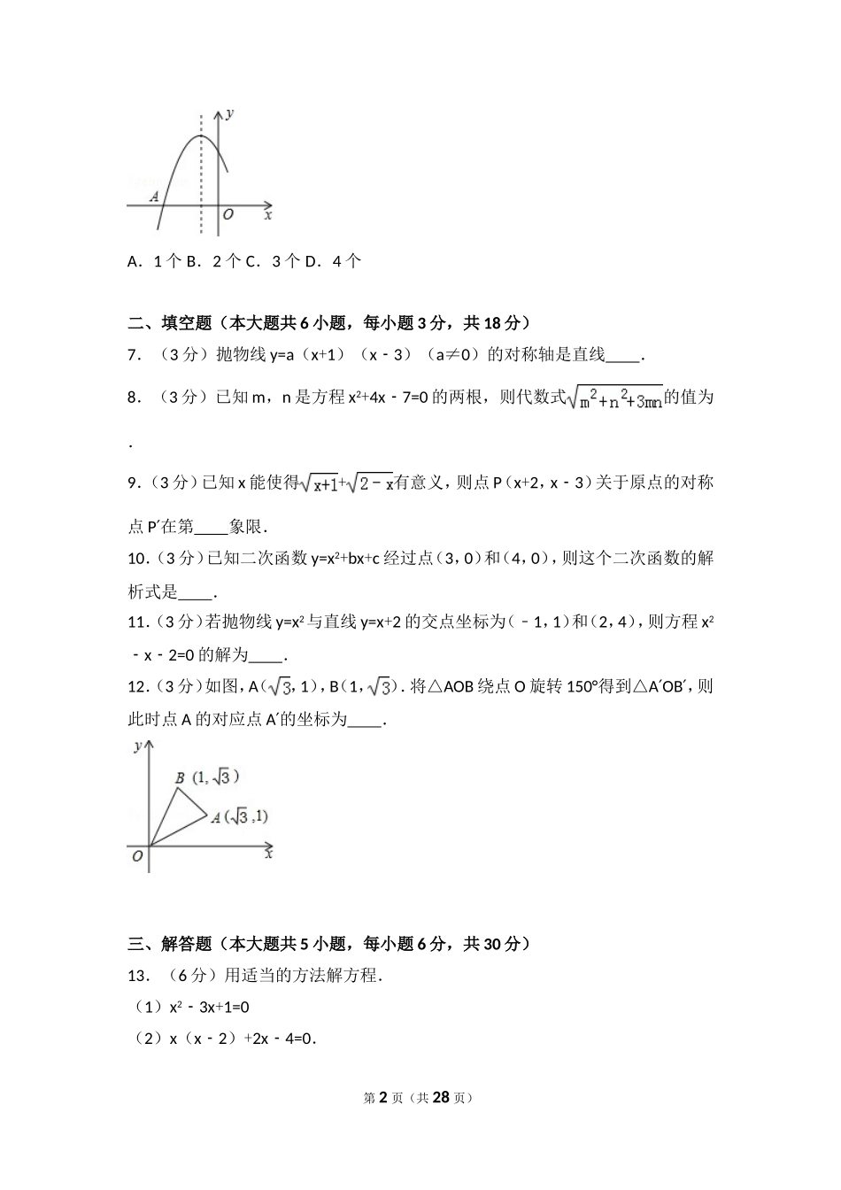 【九年级上册数学人教版期中试卷】期中试卷（3）.doc_第2页