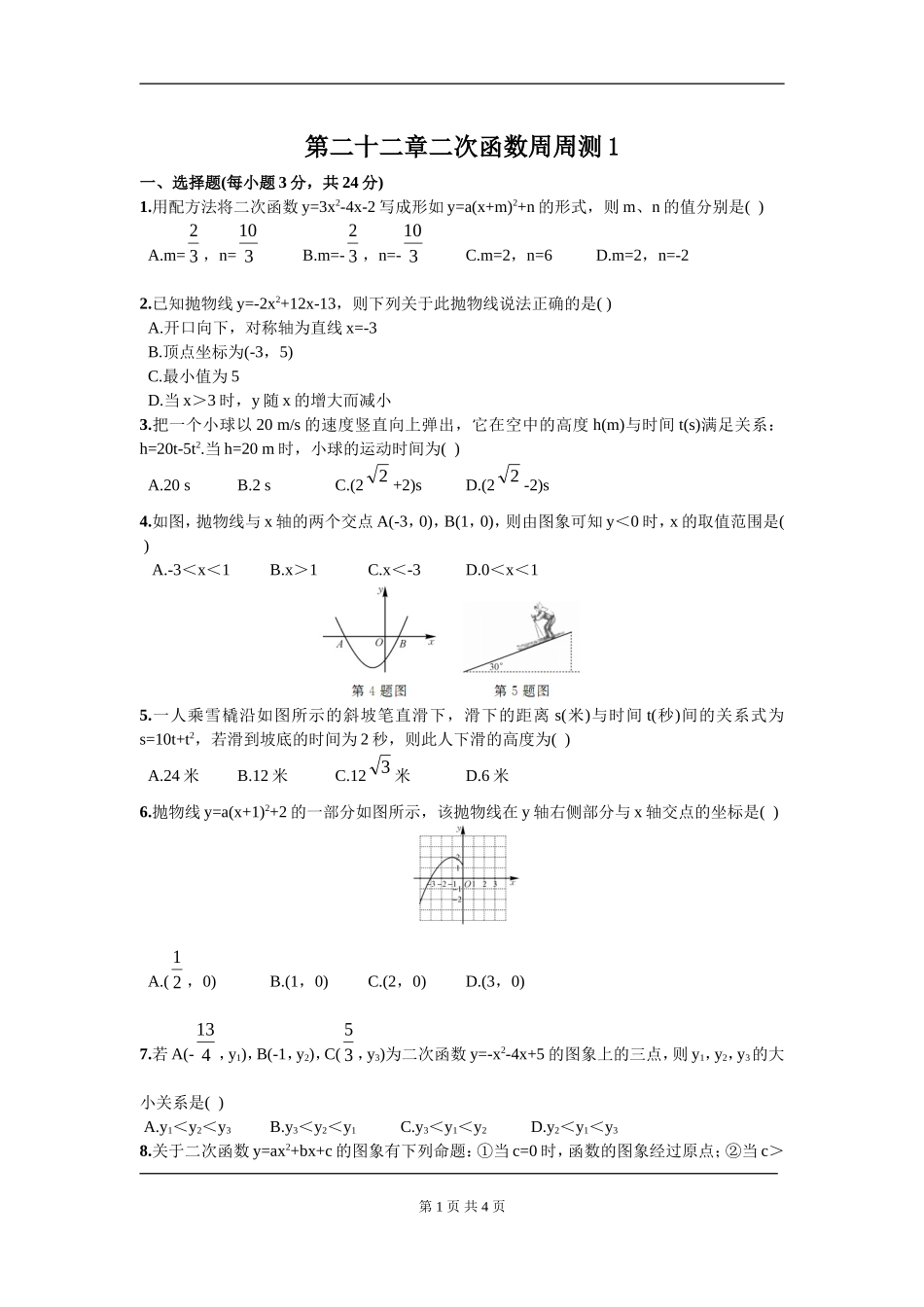 【九年级上册数学人教版周周测】第二十二章 二次函数周周测1（22.1.4-22.2.2）.doc_第1页