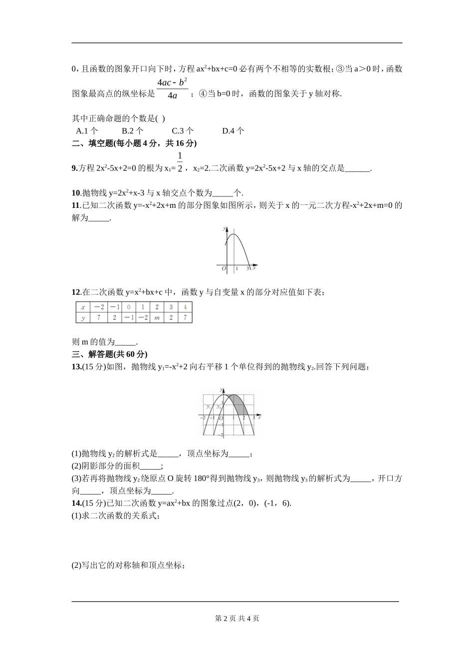 【九年级上册数学人教版周周测】第二十二章 二次函数周周测1（22.1.4-22.2.2）.doc_第2页