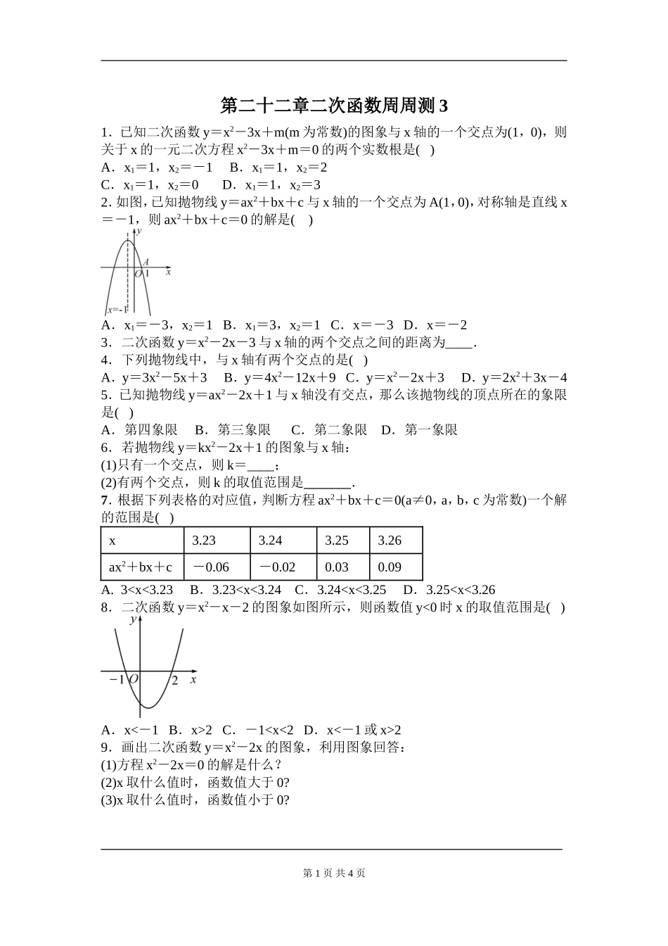 【九年级上册数学人教版周周测】第二十二章 二次函数周周测3（22.2）.doc_第1页