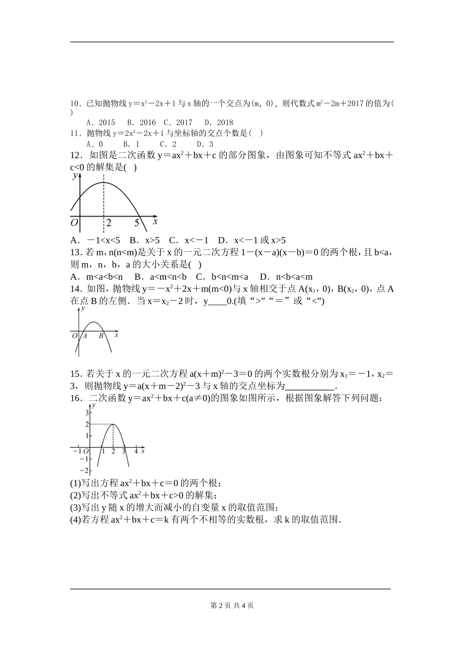 【九年级上册数学人教版周周测】第二十二章 二次函数周周测3（22.2）.doc_第2页