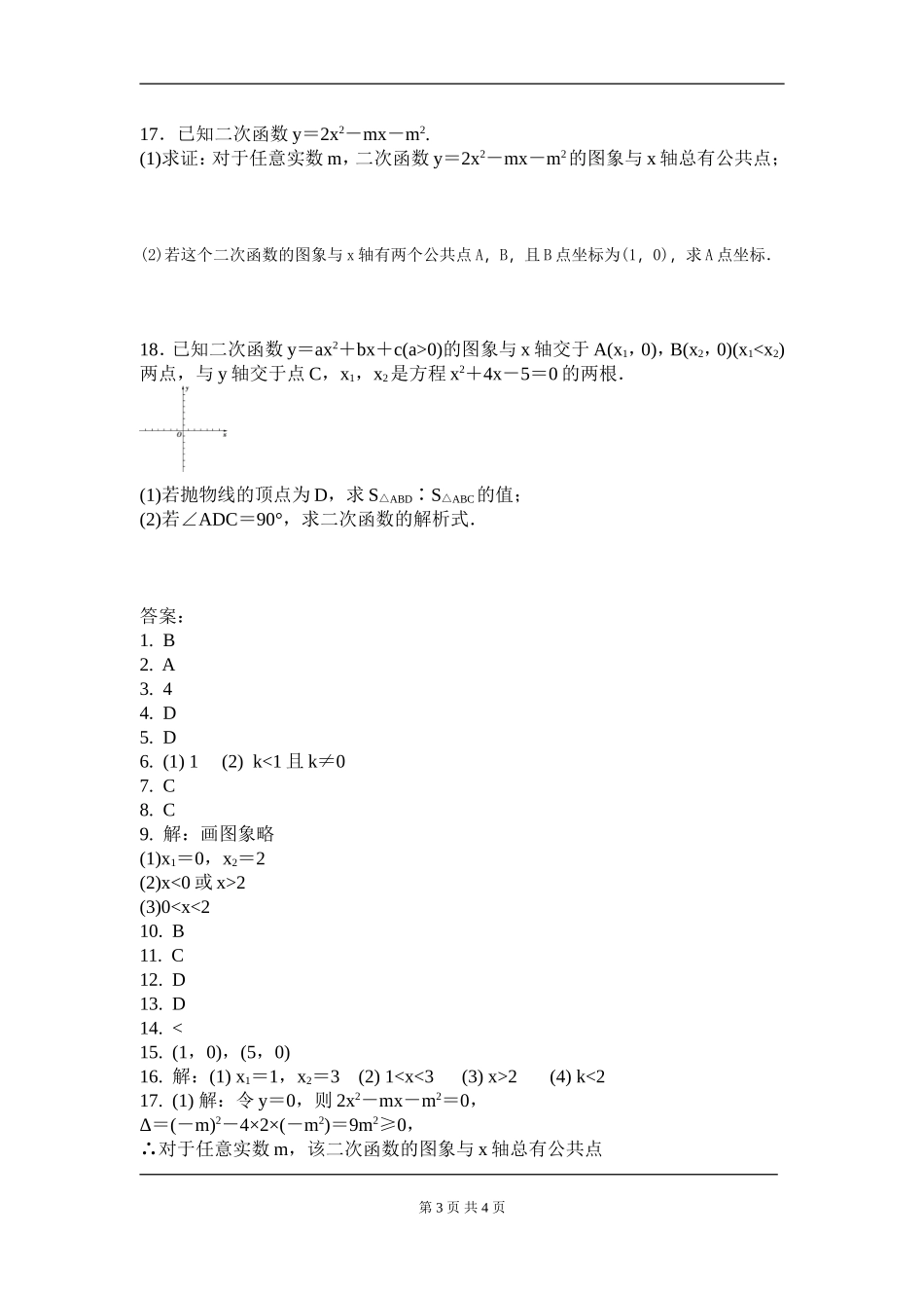 【九年级上册数学人教版周周测】第二十二章 二次函数周周测3（22.2）.doc_第3页