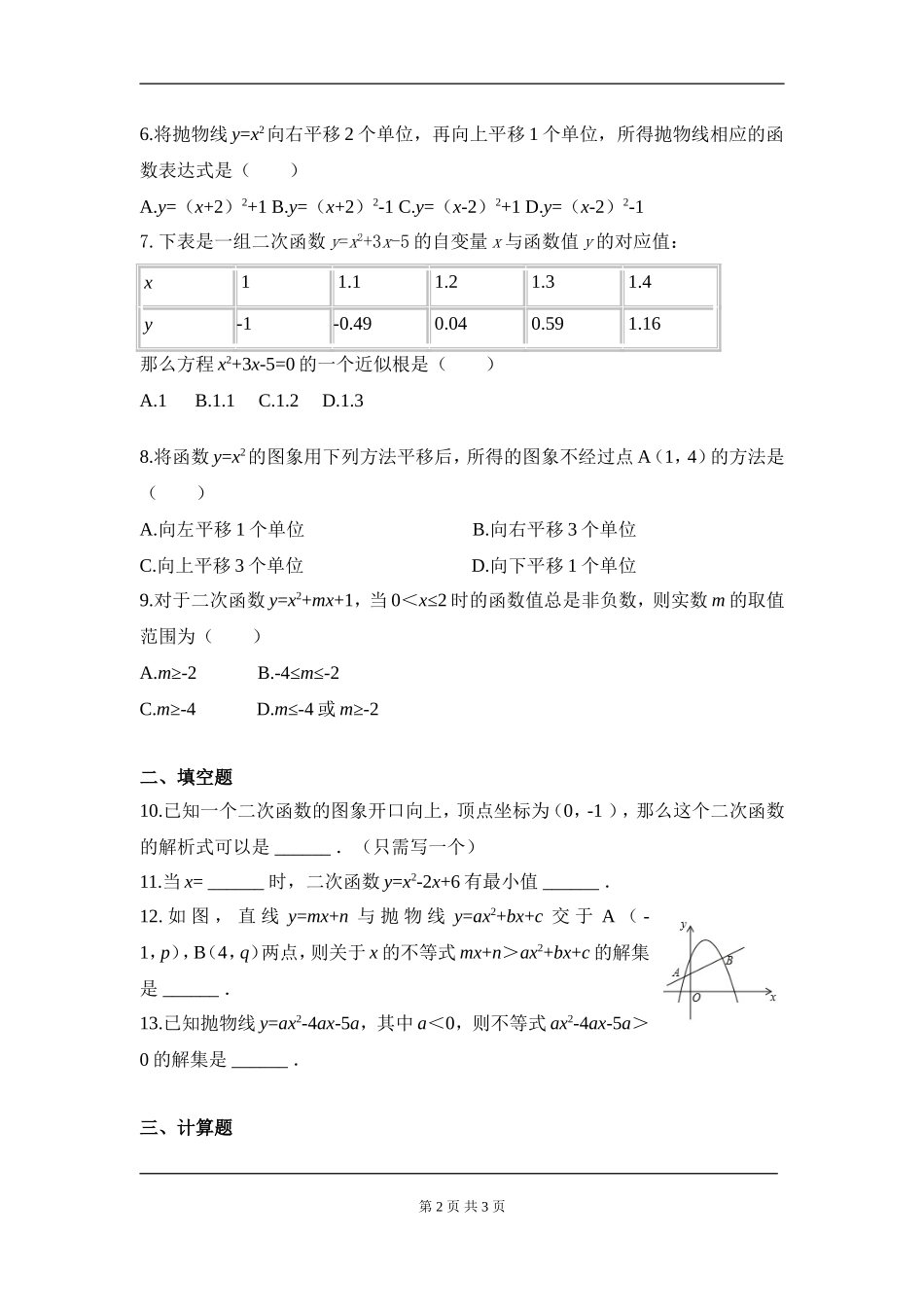 【九年级上册数学人教版周周测】第二十二章 二次函数周周测4（22.3）.doc_第2页