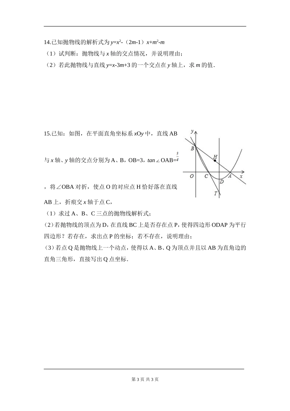 【九年级上册数学人教版周周测】第二十二章 二次函数周周测4（22.3）.doc_第3页