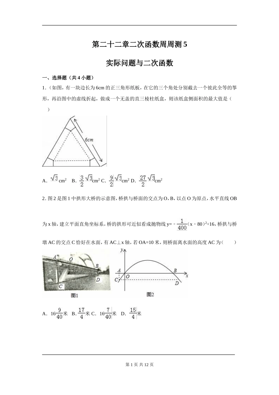 【九年级上册数学人教版周周测】第二十二章 二次函数周周测5（22.3）.doc_第1页