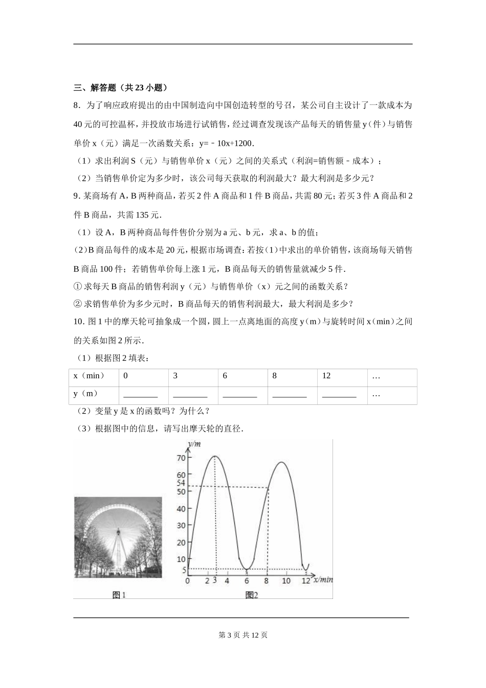 【九年级上册数学人教版周周测】第二十二章 二次函数周周测5（22.3）.doc_第3页