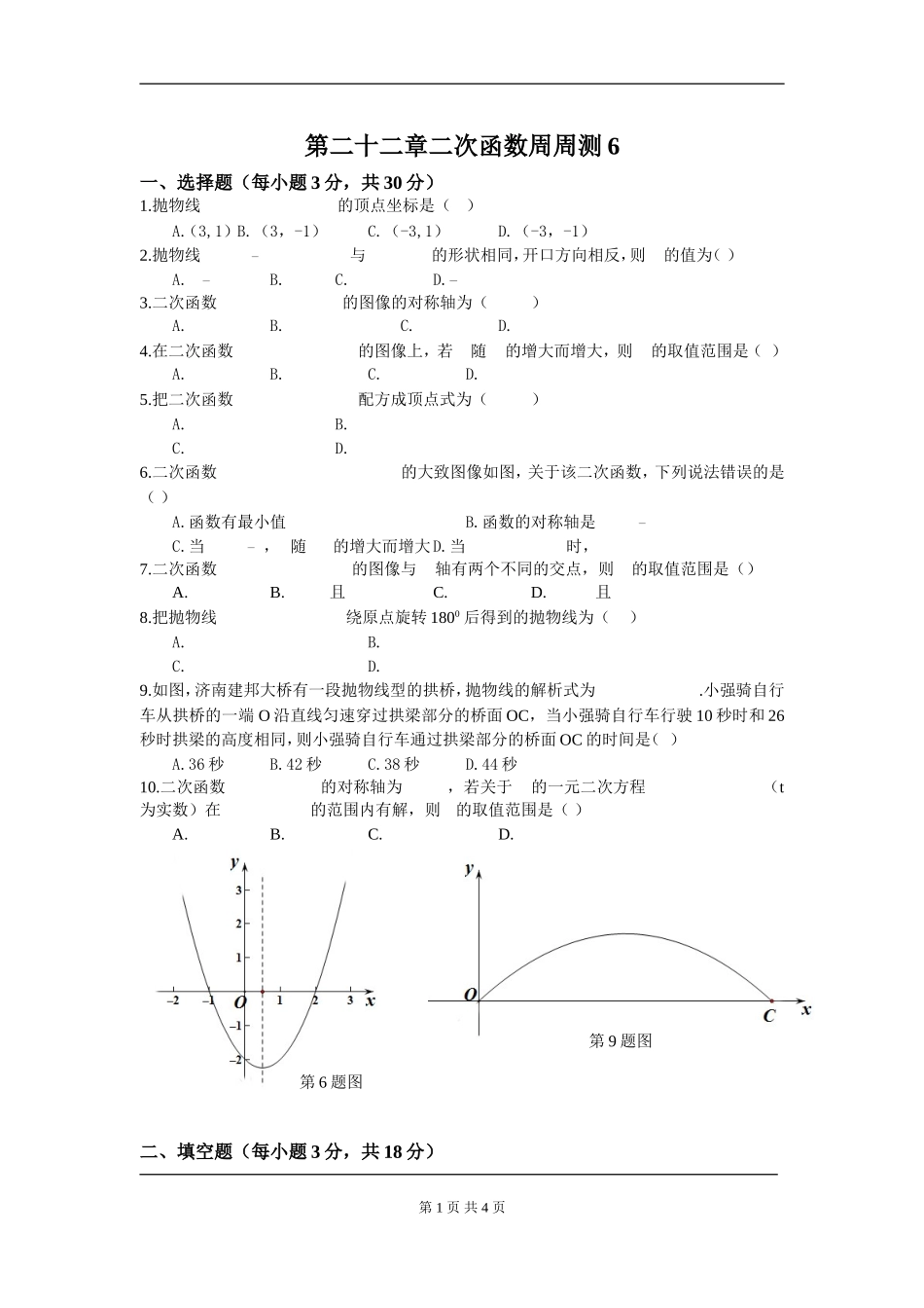 【九年级上册数学人教版周周测】第二十二章 二次函数周周测6（整章）.doc_第1页