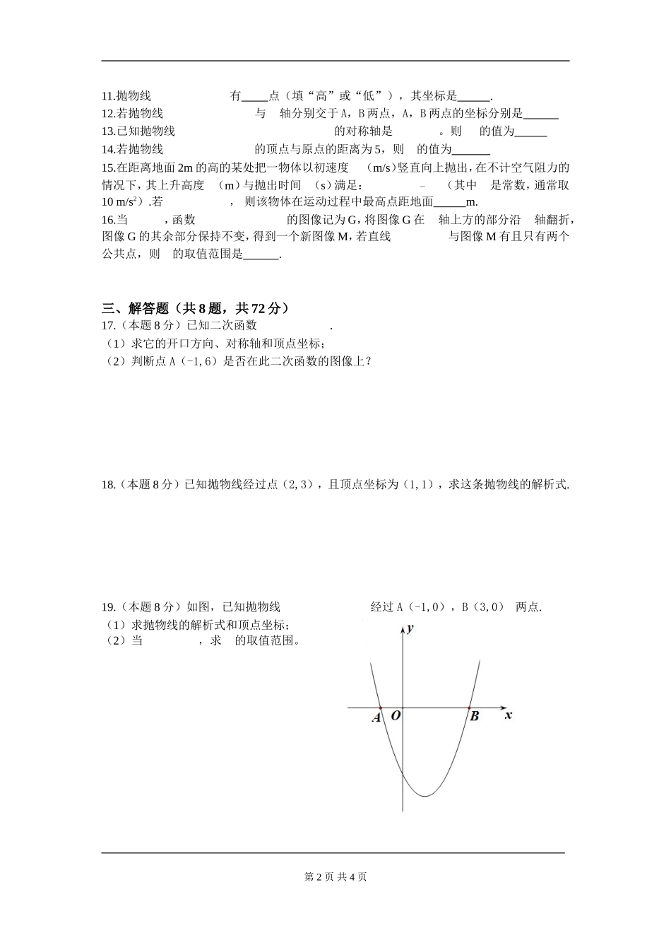 【九年级上册数学人教版周周测】第二十二章 二次函数周周测6（整章）.doc_第2页