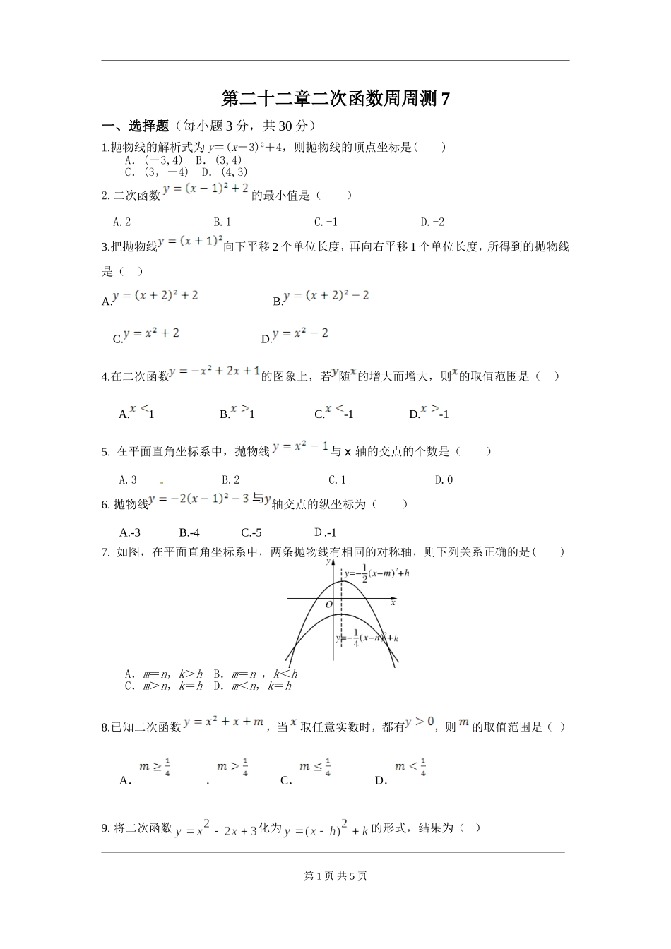 【九年级上册数学人教版周周测】第二十二章 二次函数周周测7（整章）.doc_第1页