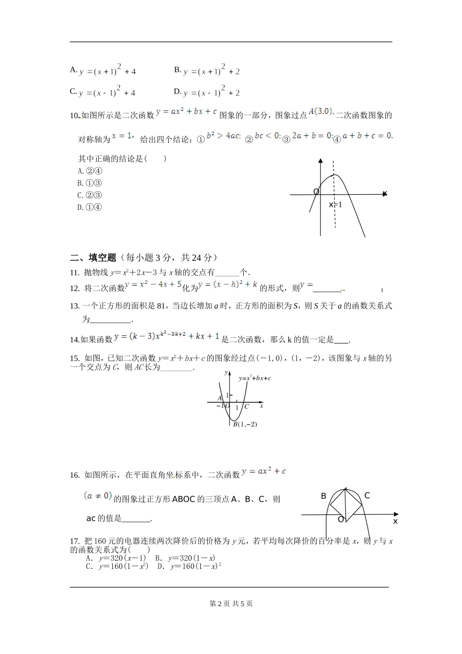 【九年级上册数学人教版周周测】第二十二章 二次函数周周测7（整章）.doc_第2页