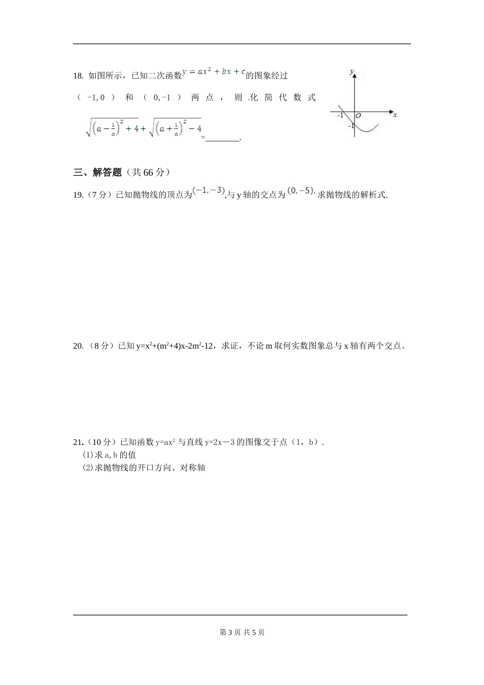 【九年级上册数学人教版周周测】第二十二章 二次函数周周测7（整章）.doc_第3页