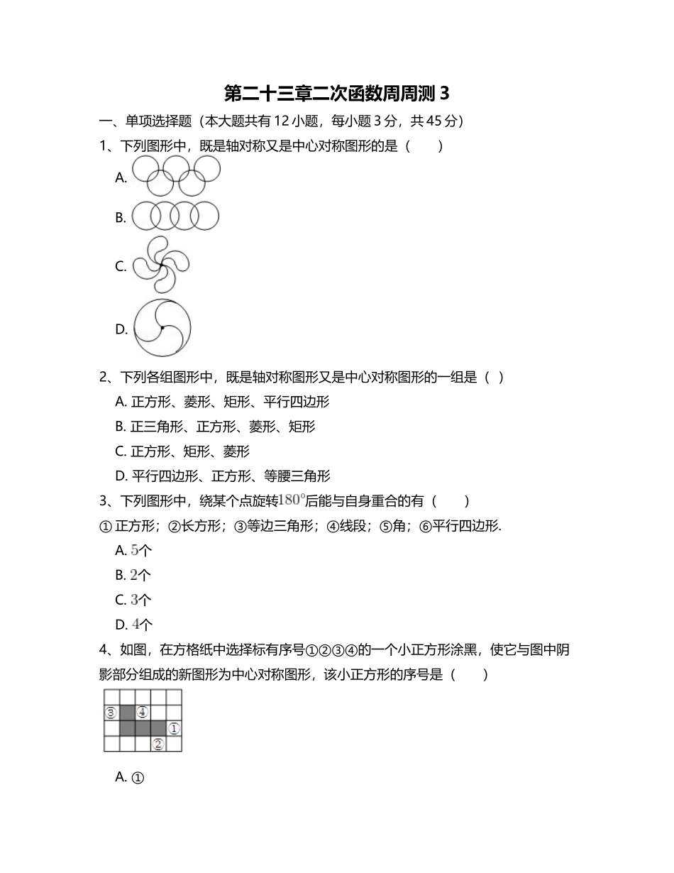 【九年级上册数学人教版周周测】第二十三章  旋转周周测3（23.2）.doc_第1页