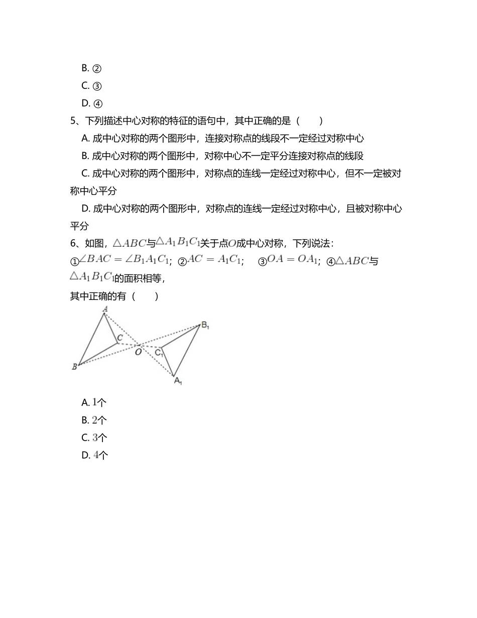 【九年级上册数学人教版周周测】第二十三章  旋转周周测3（23.2）.doc_第2页