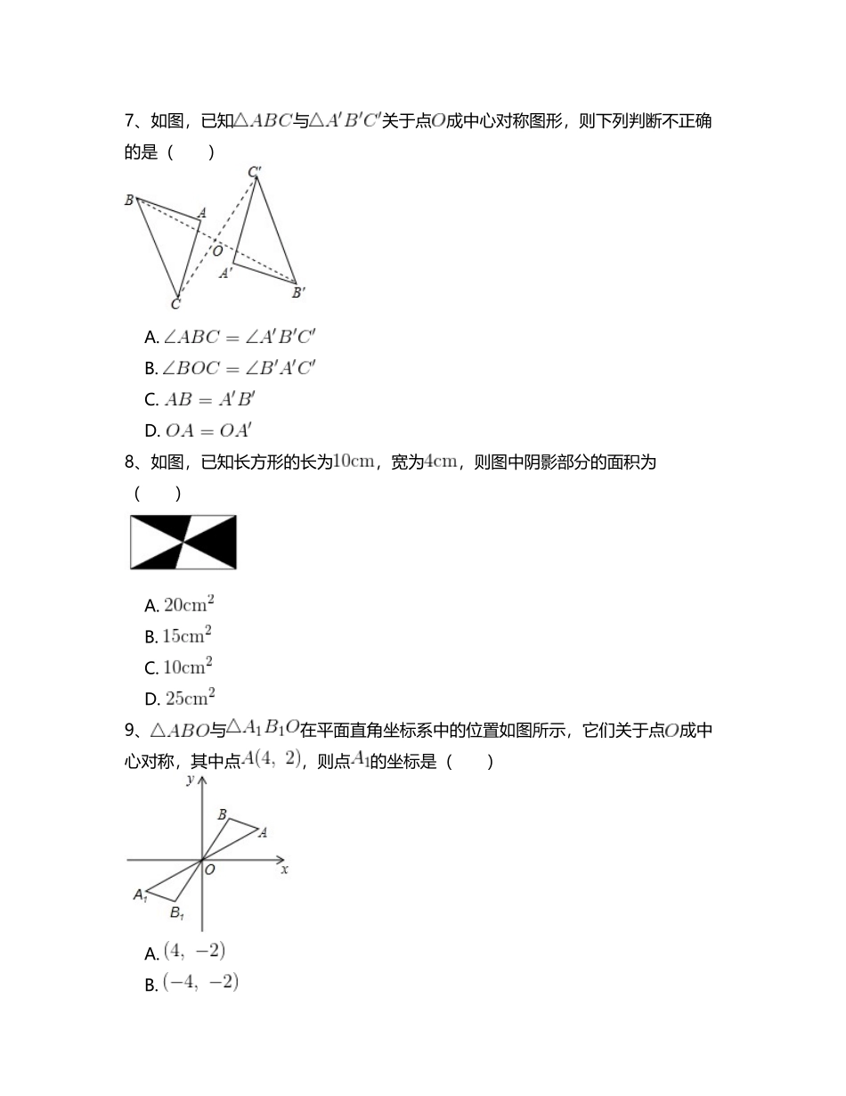 【九年级上册数学人教版周周测】第二十三章  旋转周周测3（23.2）.doc_第3页