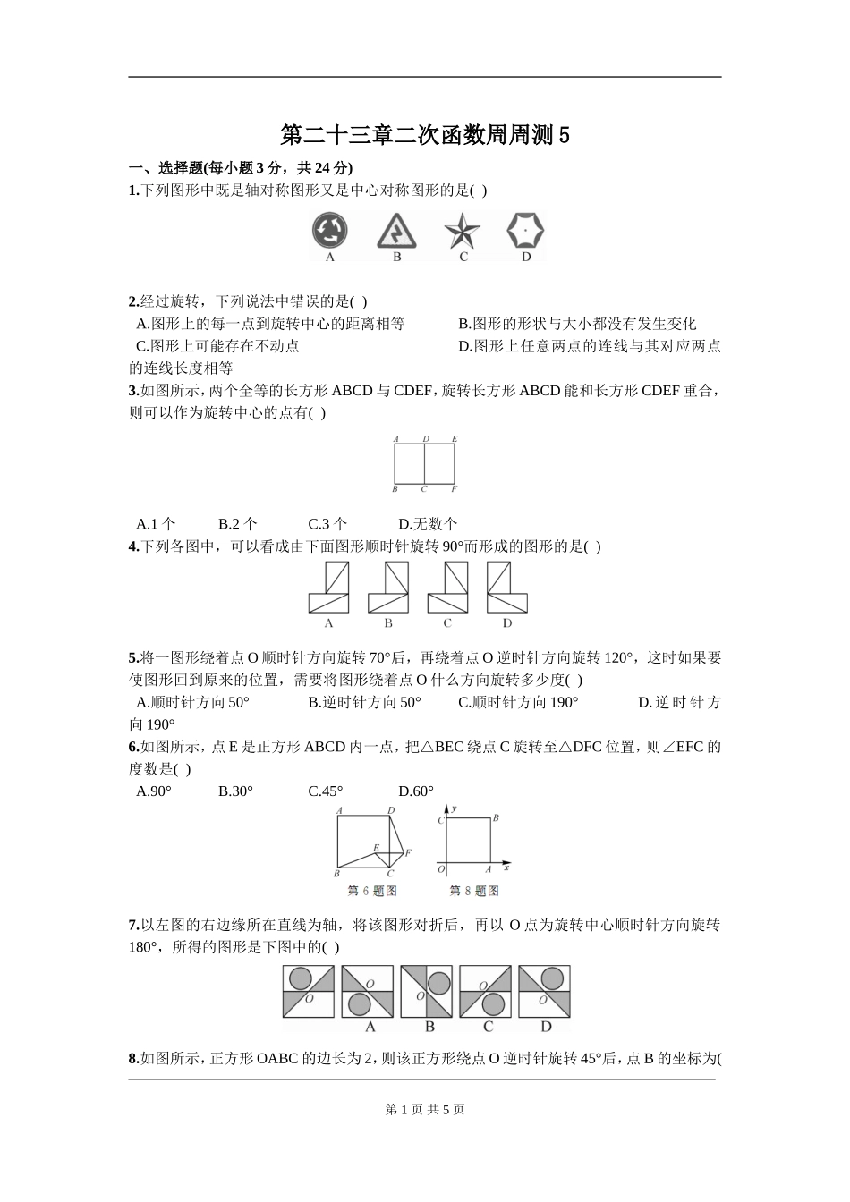 【九年级上册数学人教版周周测】第二十三章  旋转周周测5（23.1—23.2）.doc_第1页