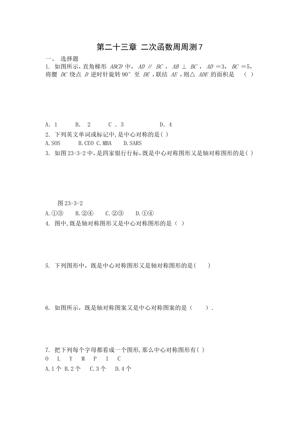 【九年级上册数学人教版周周测】第二十三章 旋转周周测7（全章）.doc_第1页