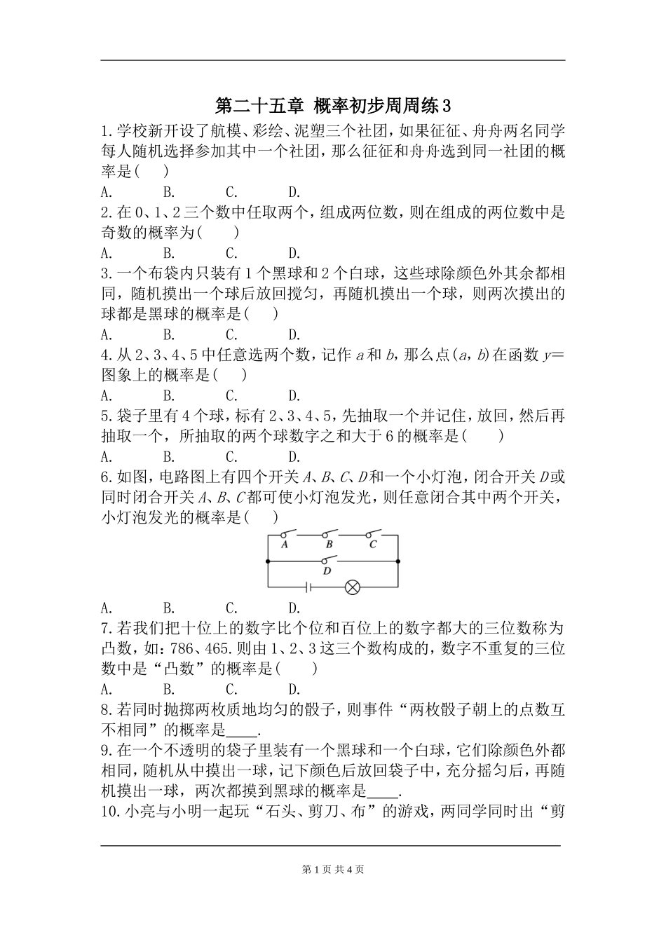 【九年级上册数学人教版周周测】第二十五章 概率初步周周测3（25.2）.doc_第1页