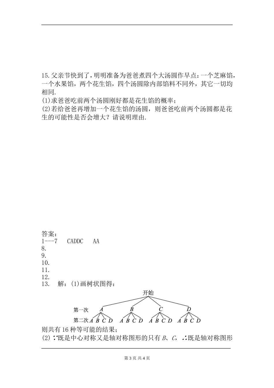 【九年级上册数学人教版周周测】第二十五章 概率初步周周测3（25.2）.doc_第3页