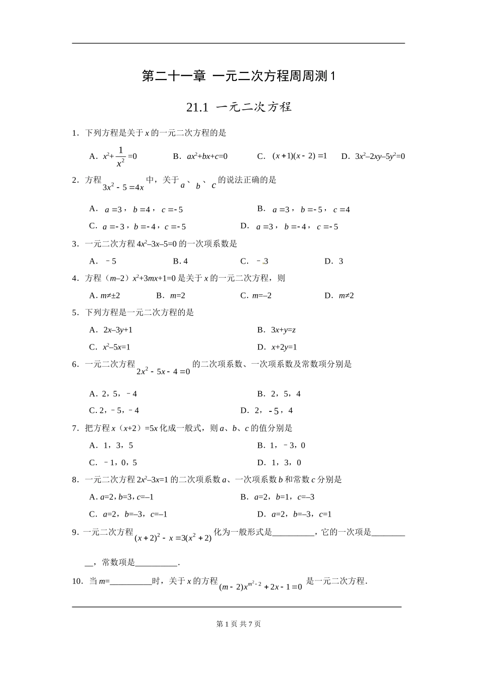 【九年级上册数学人教版周周测】第二十一章 一元二次方程周周测1（21.1）.doc_第1页