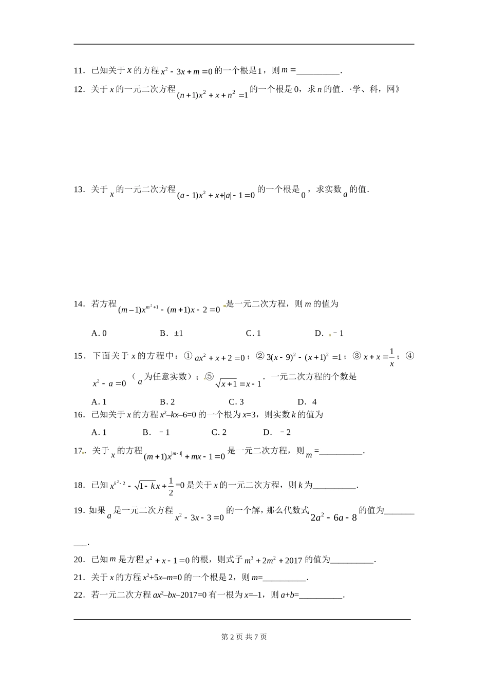 【九年级上册数学人教版周周测】第二十一章 一元二次方程周周测1（21.1）.doc_第2页