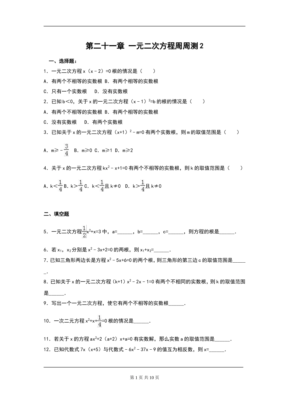 【九年级上册数学人教版周周测】第二十一章 一元二次方程周周测2（21.2.1）.doc_第1页