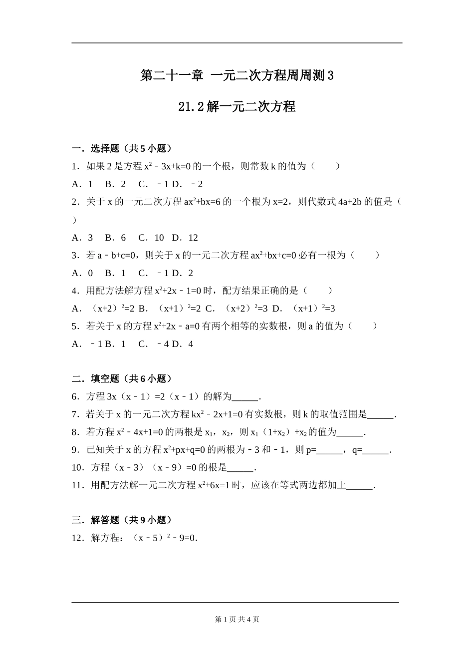 【九年级上册数学人教版周周测】第二十一章 一元二次方程周周测3（21.2）.doc_第1页