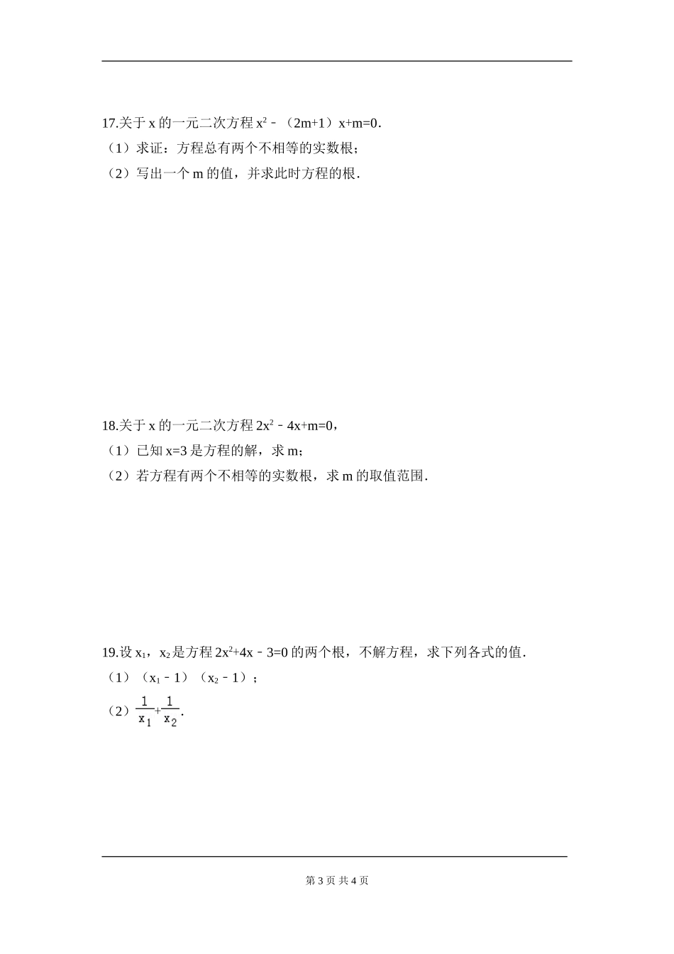 【九年级上册数学人教版周周测】第二十一章 一元二次方程周周测3（21.2）.doc_第3页