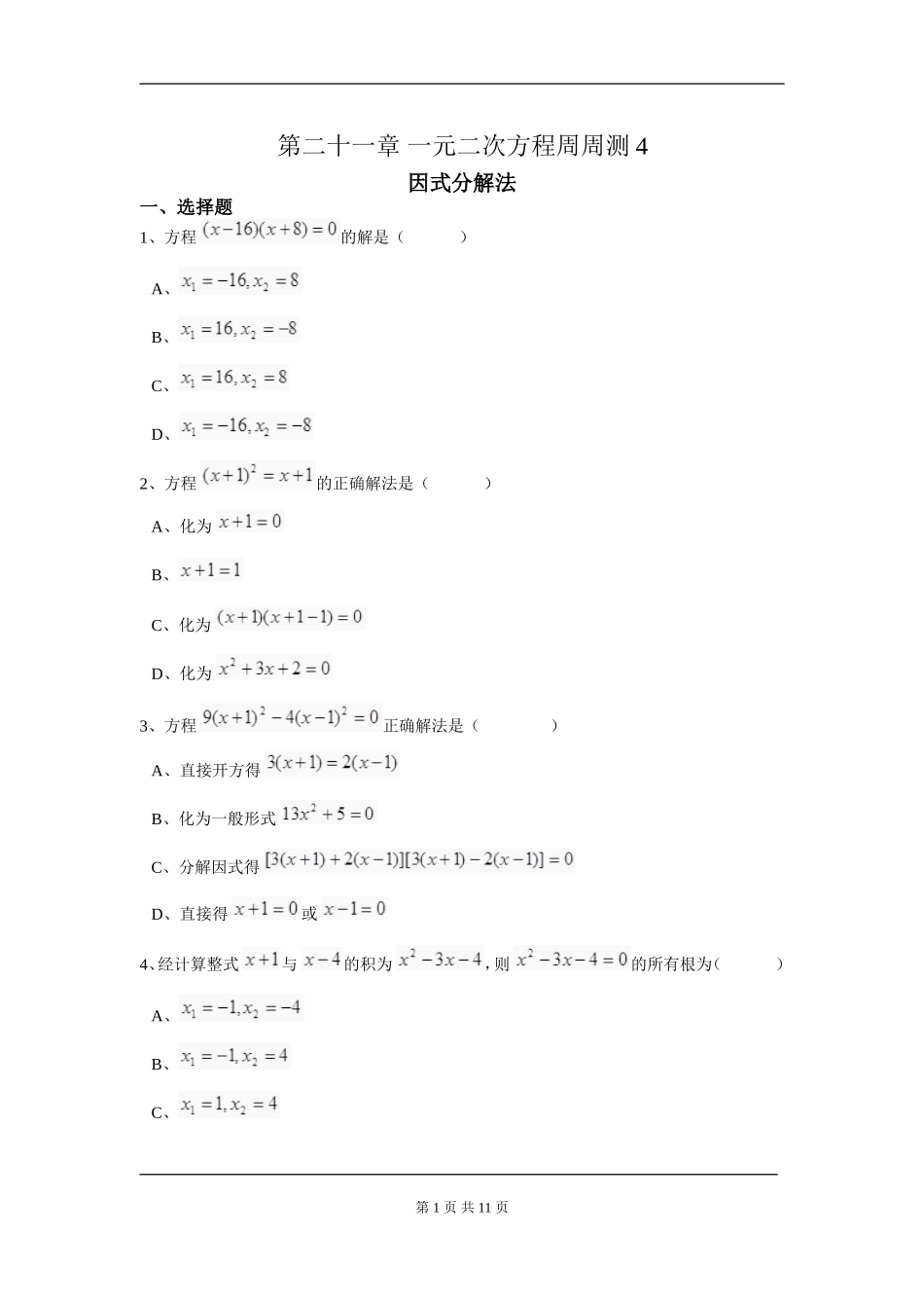 【九年级上册数学人教版周周测】第二十一章 一元二次方程周周测4（21.2.3）.doc_第1页