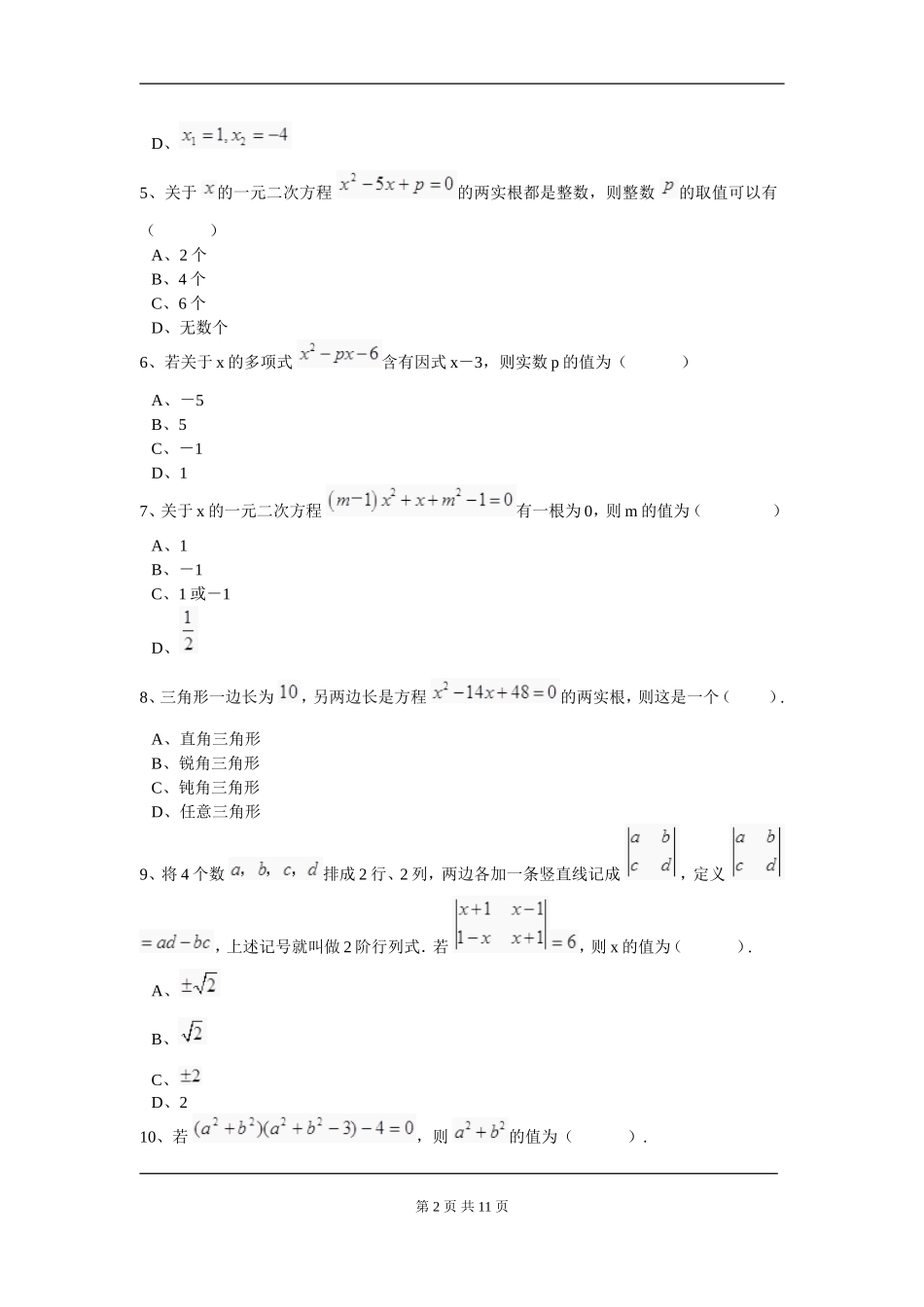 【九年级上册数学人教版周周测】第二十一章 一元二次方程周周测4（21.2.3）.doc_第2页